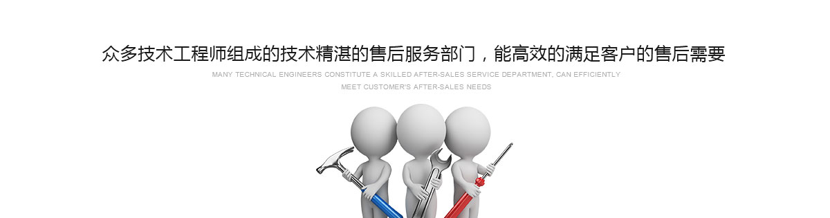 眾多技術(shù)工程師組成的技術(shù)精湛的售后服務(wù)部門(mén)，能高效的滿(mǎn)足客戶(hù)的售后需要